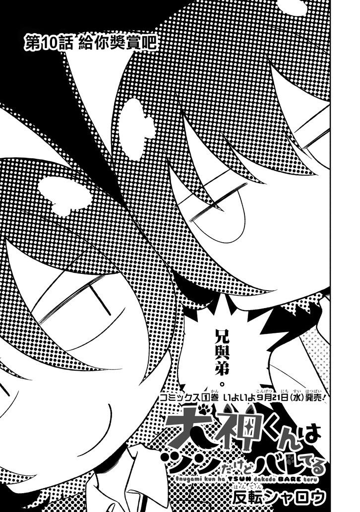 犬神同学装高冷失败了韩漫全集-第10话无删减无遮挡章节图片 
