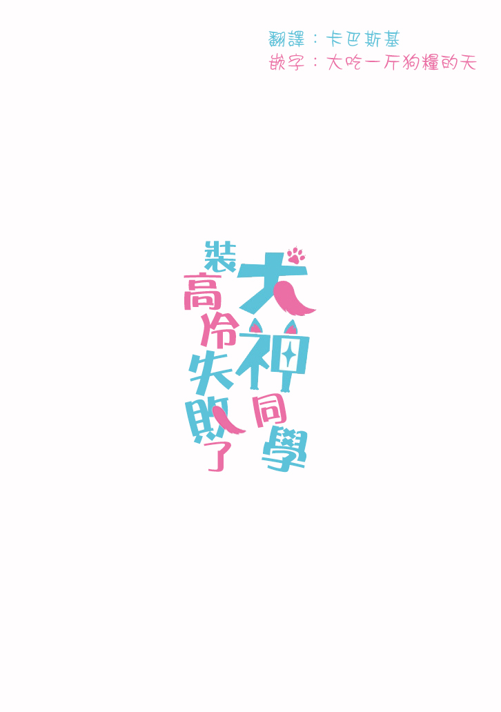 犬神同学装高冷失败了韩漫全集-第11话无删减无遮挡章节图片 