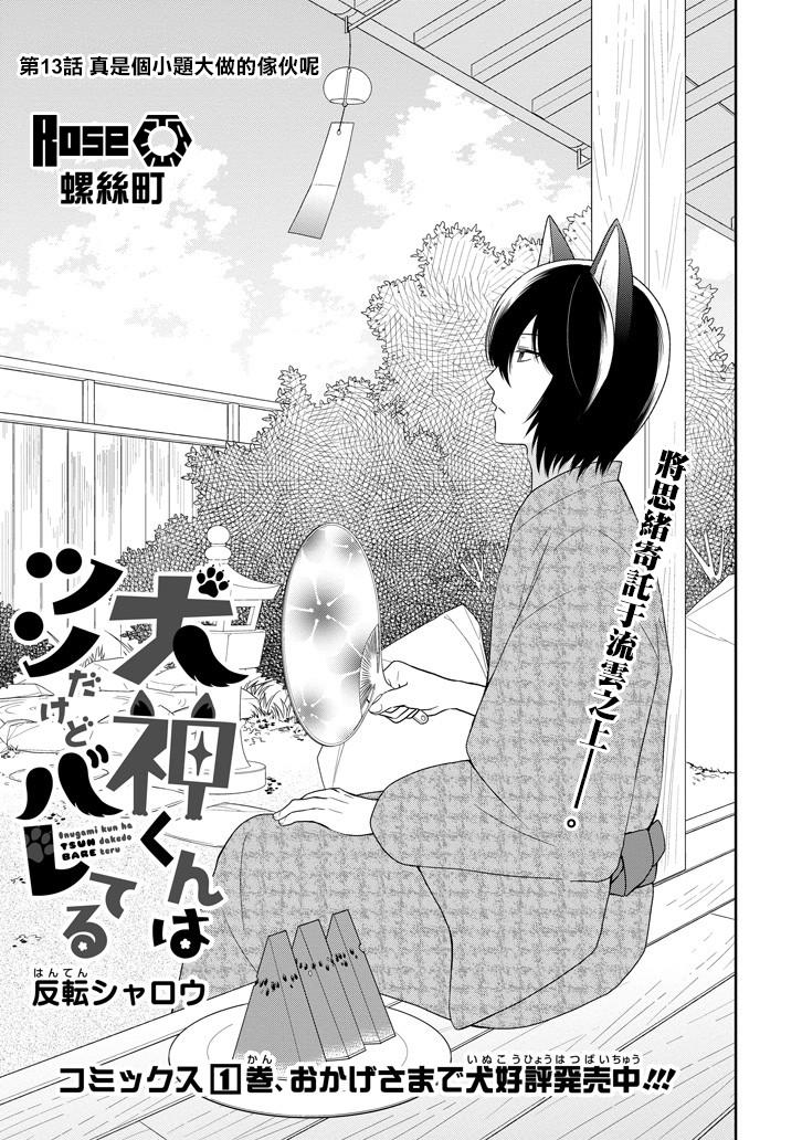 犬神同学装高冷失败了韩漫全集-第13话无删减无遮挡章节图片 