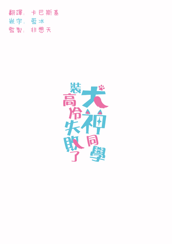 犬神同学装高冷失败了韩漫全集-第14话无删减无遮挡章节图片 