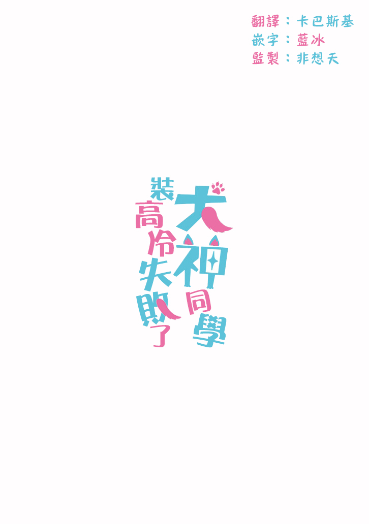 犬神同学装高冷失败了韩漫全集-第15话无删减无遮挡章节图片 