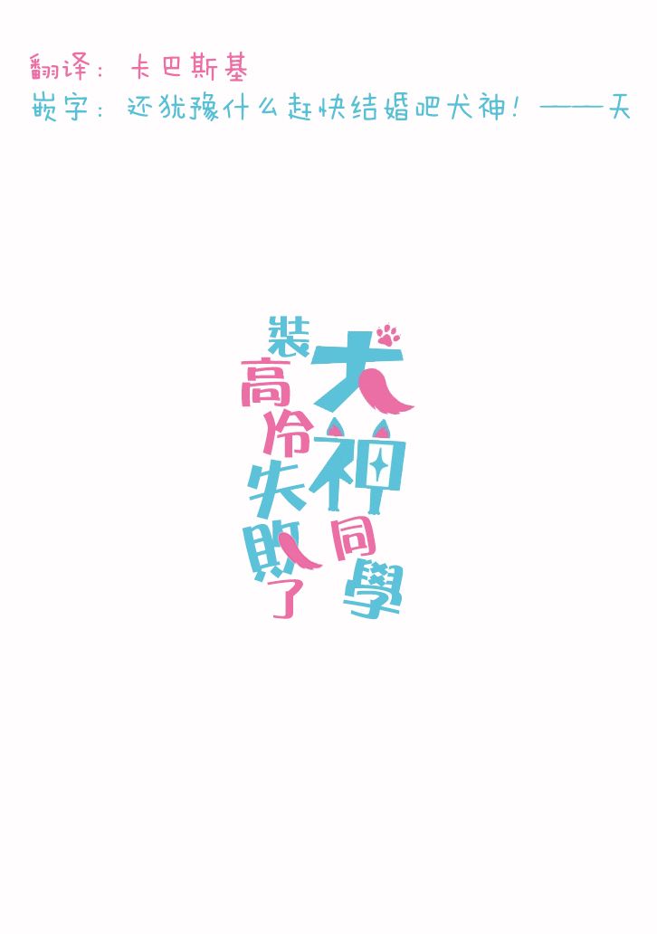 犬神同学装高冷失败了韩漫全集-第17话无删减无遮挡章节图片 