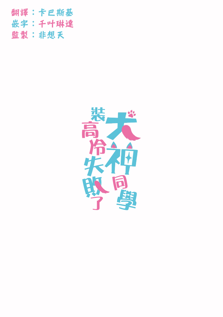 犬神同学装高冷失败了韩漫全集-第18话无删减无遮挡章节图片 