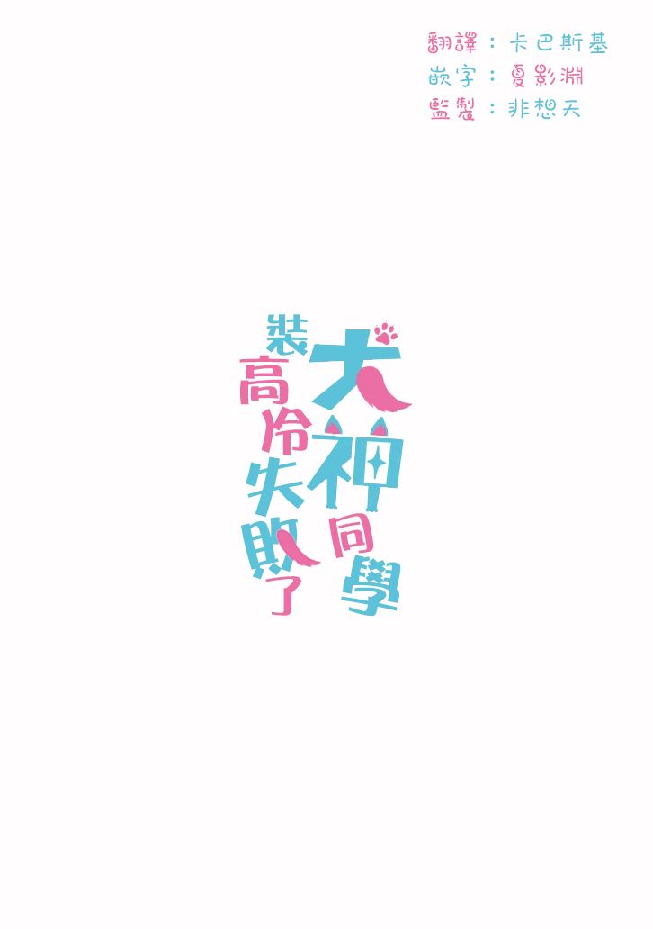 犬神同学装高冷失败了韩漫全集-第20话无删减无遮挡章节图片 