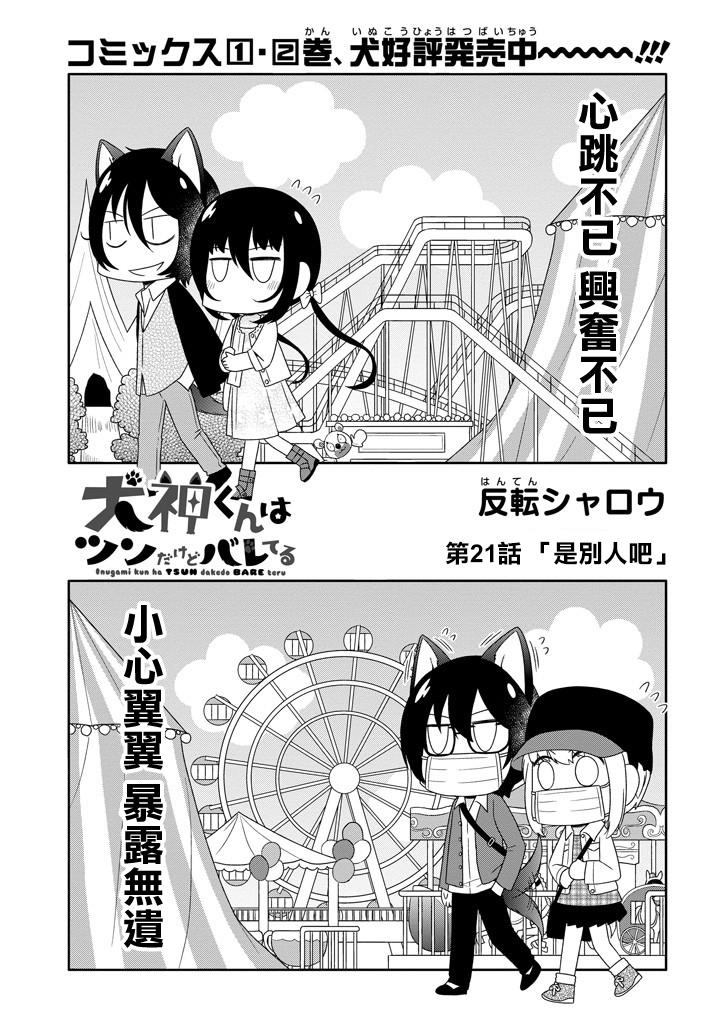 犬神同学装高冷失败了韩漫全集-第21话无删减无遮挡章节图片 