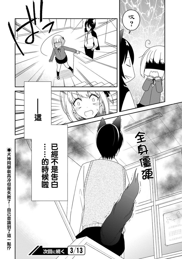 犬神同学装高冷失败了韩漫全集-第22话无删减无遮挡章节图片 