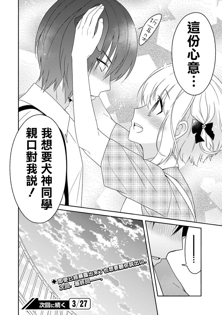 犬神同学装高冷失败了韩漫全集-第23话无删减无遮挡章节图片 