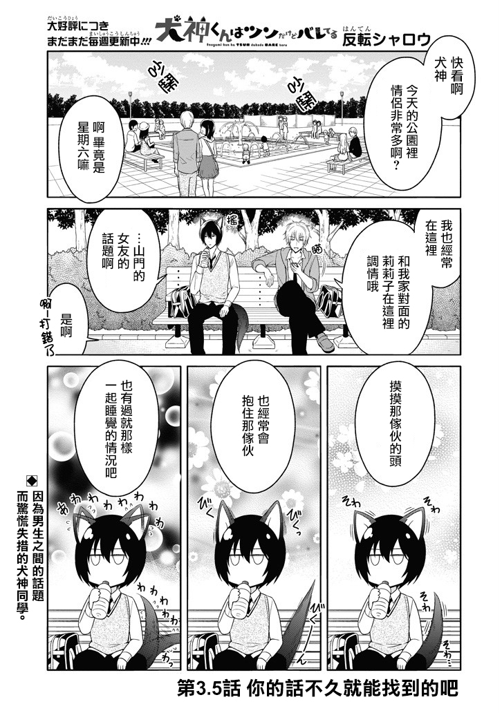 犬神同学装高冷失败了韩漫全集-第3.5话无删减无遮挡章节图片 