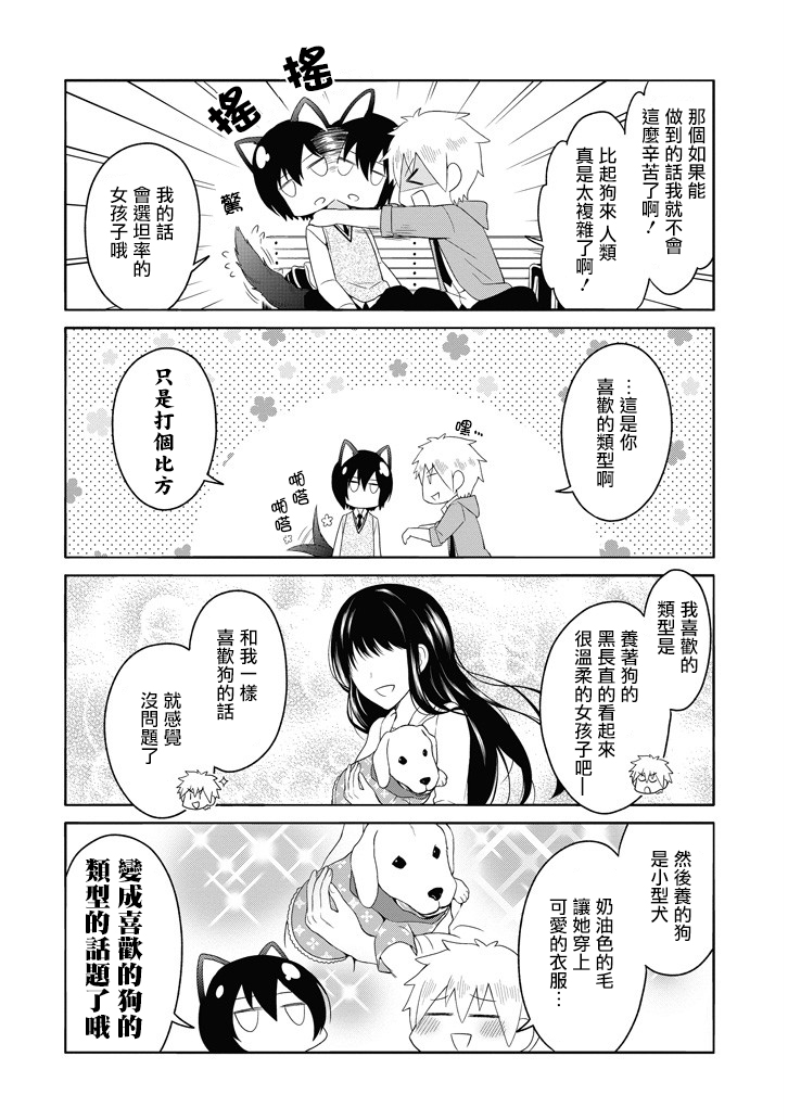 犬神同学装高冷失败了韩漫全集-第3.5话无删减无遮挡章节图片 