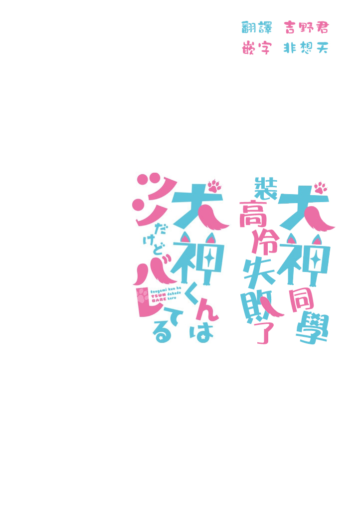 犬神同学装高冷失败了韩漫全集-第3.5话无删减无遮挡章节图片 