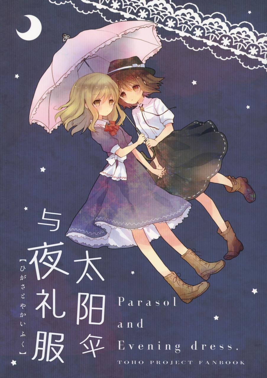 太阳伞与夜礼服韩漫全集-全一话无删减无遮挡章节图片 