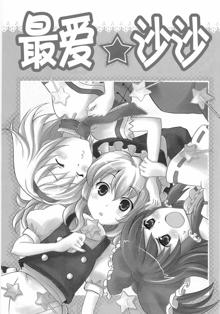 最爱☆沙沙韩漫全集-全一话无删减无遮挡章节图片 