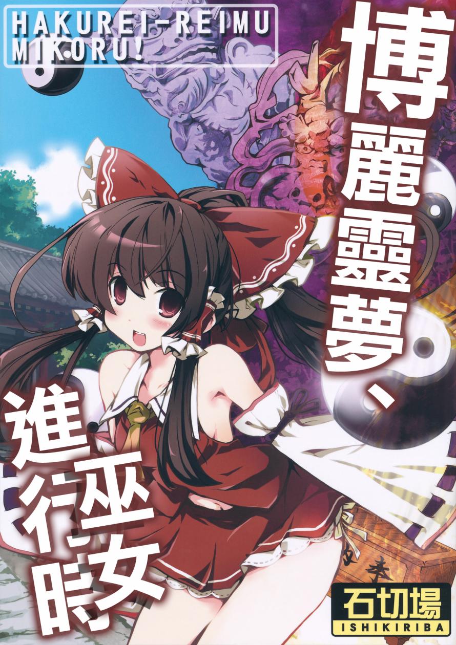 博丽灵梦，巫女进行时韩漫全集-全一话无删减无遮挡章节图片 