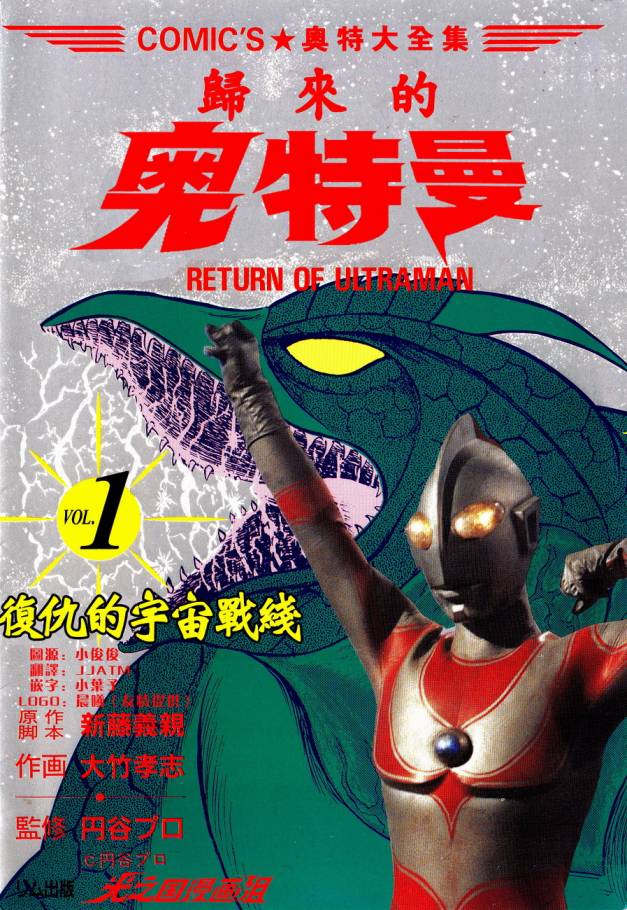复仇的宇宙战线 归来的奥特曼韩漫全集-第03话无删减无遮挡章节图片 