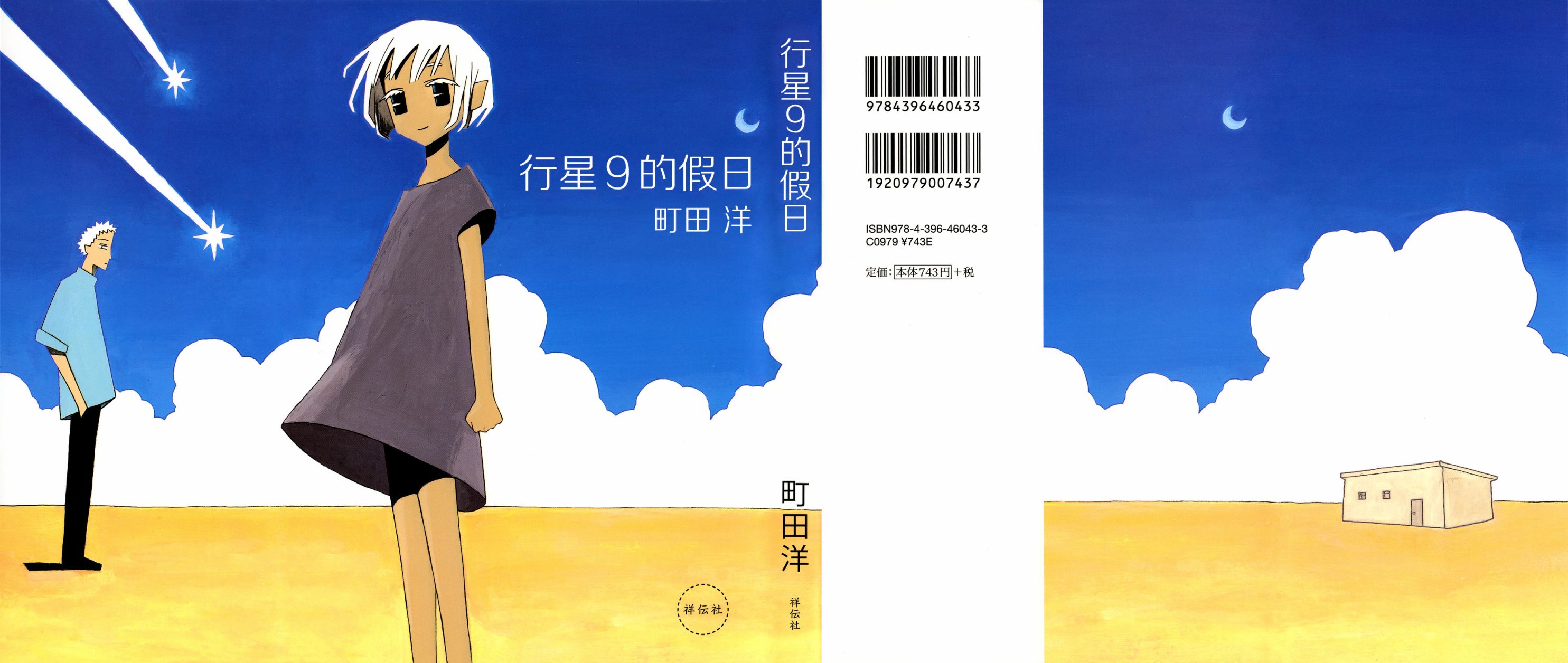 行星9的假日韩漫全集-全一卷无删减无遮挡章节图片 