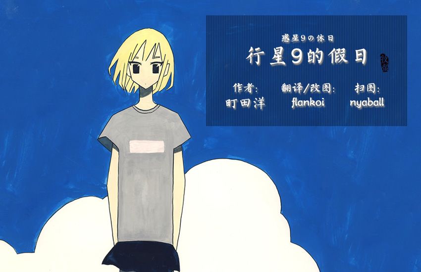 行星9的假日韩漫全集-全一卷无删减无遮挡章节图片 
