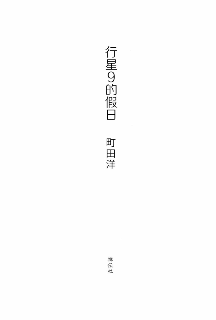 行星9的假日韩漫全集-全一卷无删减无遮挡章节图片 