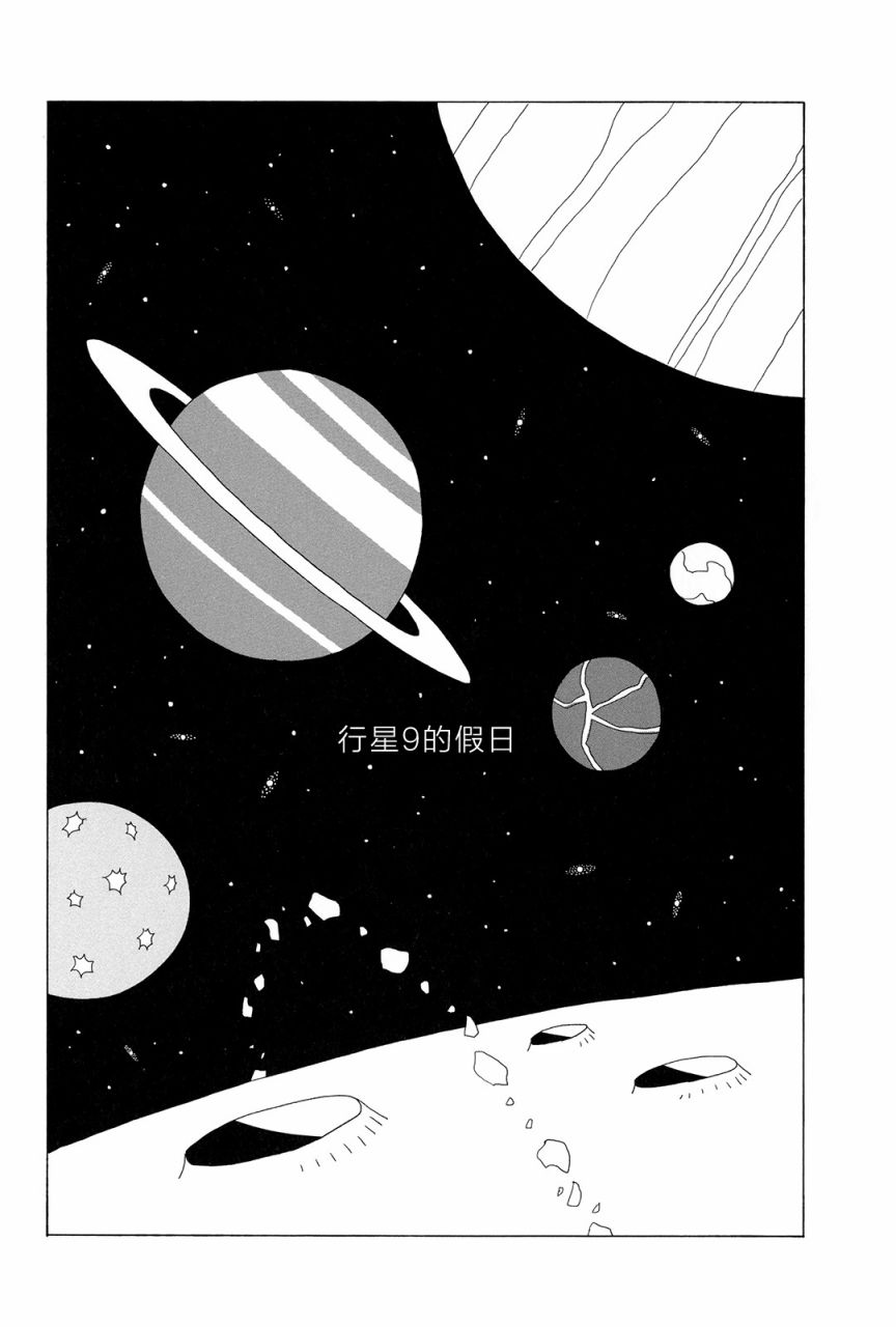 行星9的假日韩漫全集-全一卷无删减无遮挡章节图片 