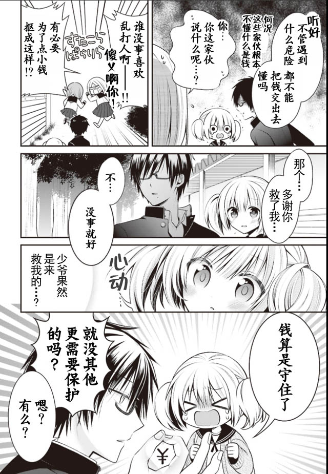 钱谷君的恋爱由钱决定韩漫全集-第01话无删减无遮挡章节图片 
