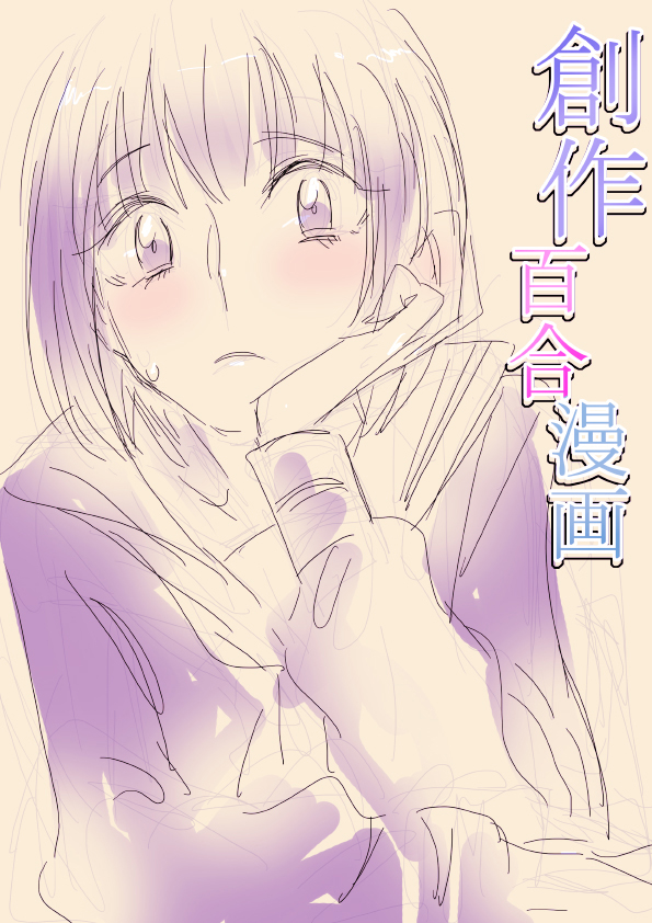 创作百合漫画韩漫全集-短篇无删减无遮挡章节图片 