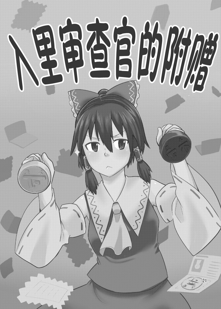 入里审查官：博丽灵梦 “请出示证件”韩漫全集-短篇无删减无遮挡章节图片 
