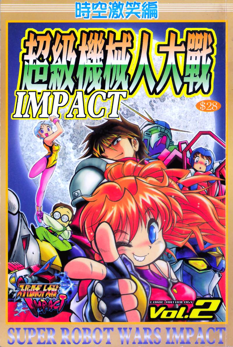 超级机器人大战IMPACT韩漫全集-第02卷无删减无遮挡章节图片 