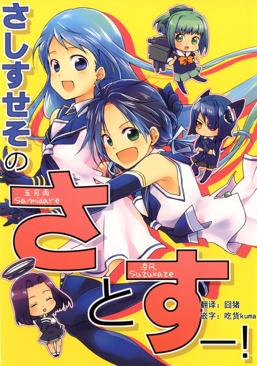 さしすせそ的さ（五月雨）与す（凉风）ー！韩漫全集-全一话无删减无遮挡章节图片 