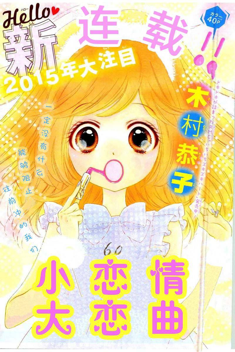 小恋情，大恋曲韩漫全集-第01话无删减无遮挡章节图片 