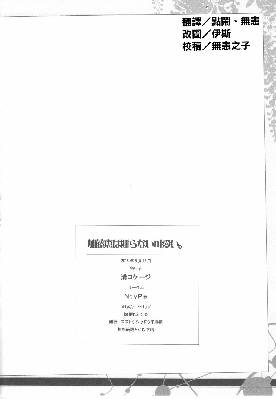 (C90)加藤惠不拒绝可爱。韩漫全集-全一话无删减无遮挡章节图片 