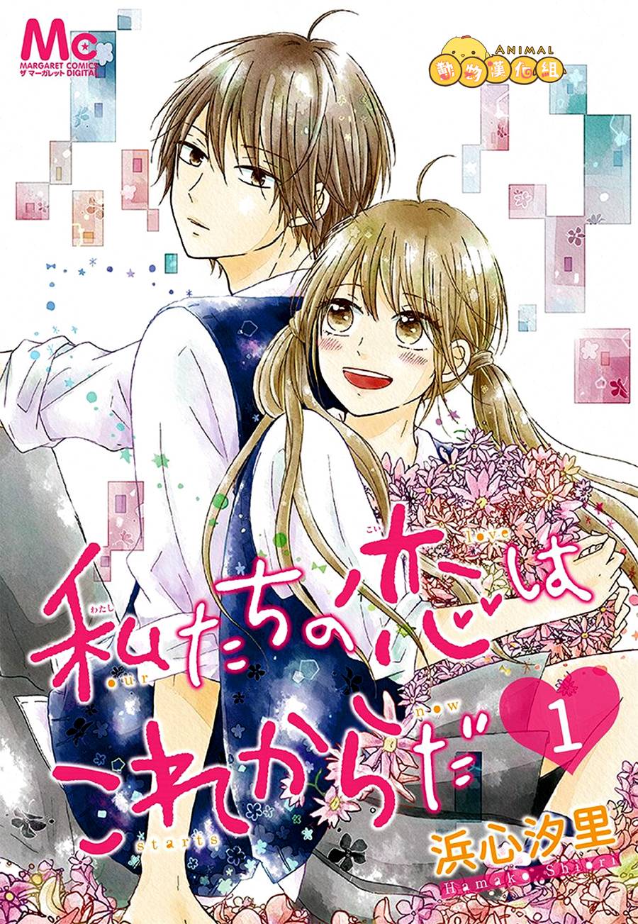 我们的恋爱从现在开始韩漫全集-第01话无删减无遮挡章节图片 