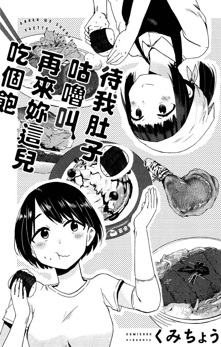 待我肚子咕噜叫，再来你这儿吃个饱韩漫全集-短篇无删减无遮挡章节图片 