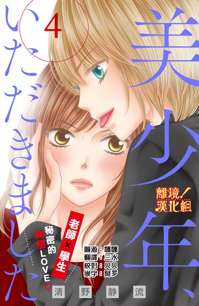 美少年、我不客气收下了韩漫全集-第04话无删减无遮挡章节图片 