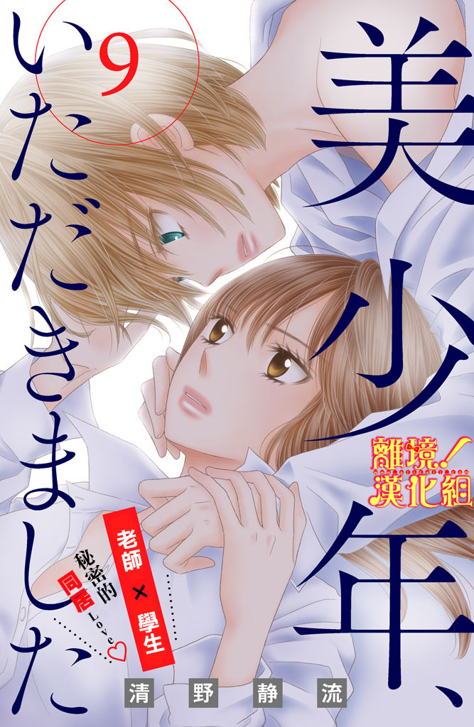 美少年、我不客气收下了韩漫全集-第09话无删减无遮挡章节图片 