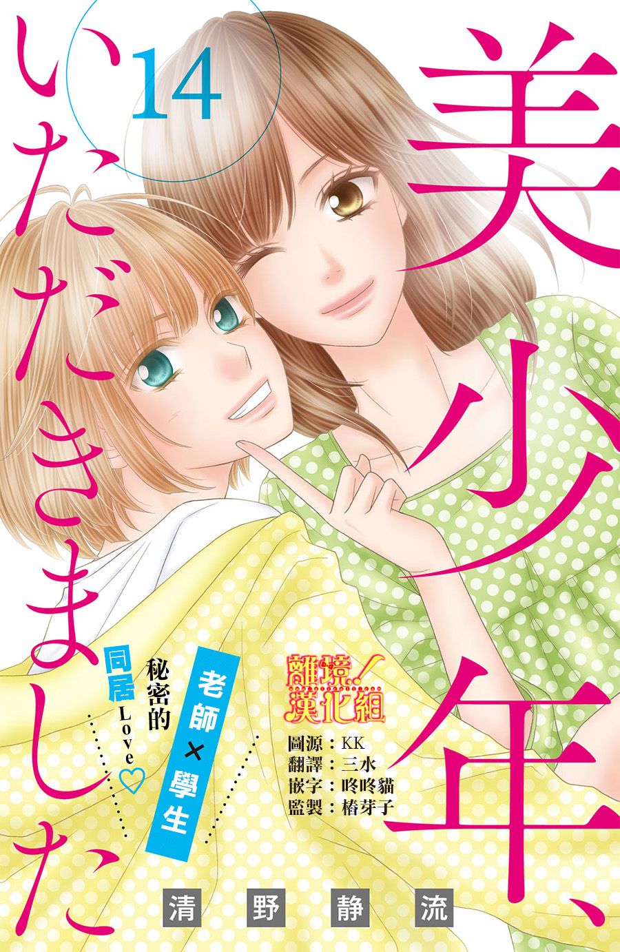 美少年、我不客气收下了韩漫全集-第14话无删减无遮挡章节图片 
