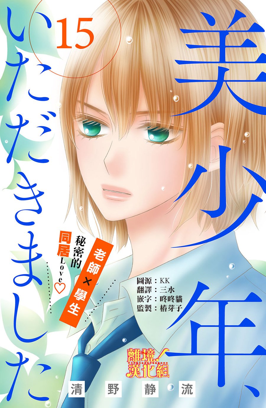 美少年、我不客气收下了韩漫全集-第15话无删减无遮挡章节图片 