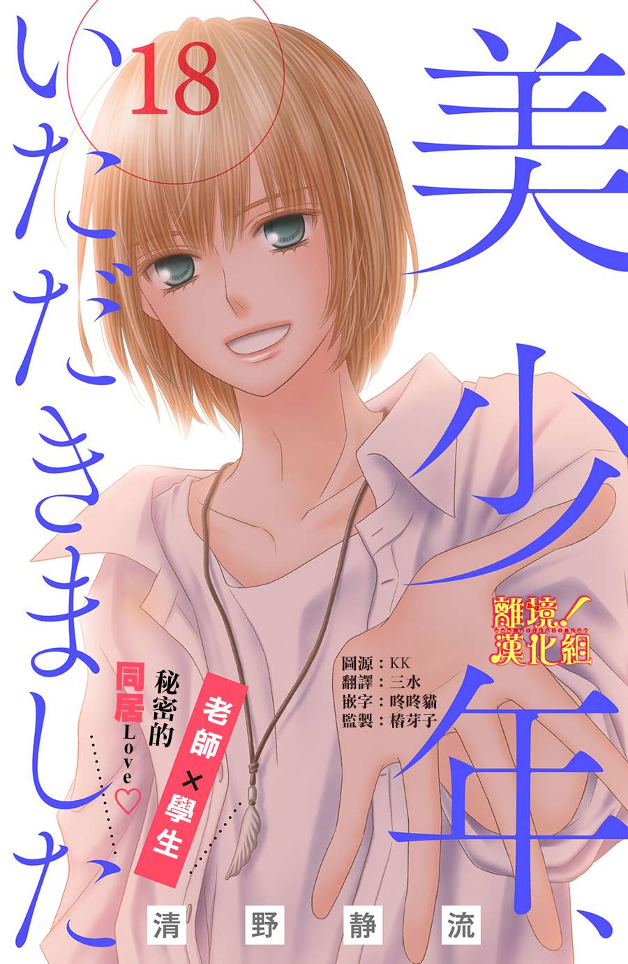 美少年、我不客气收下了韩漫全集-第18话无删减无遮挡章节图片 