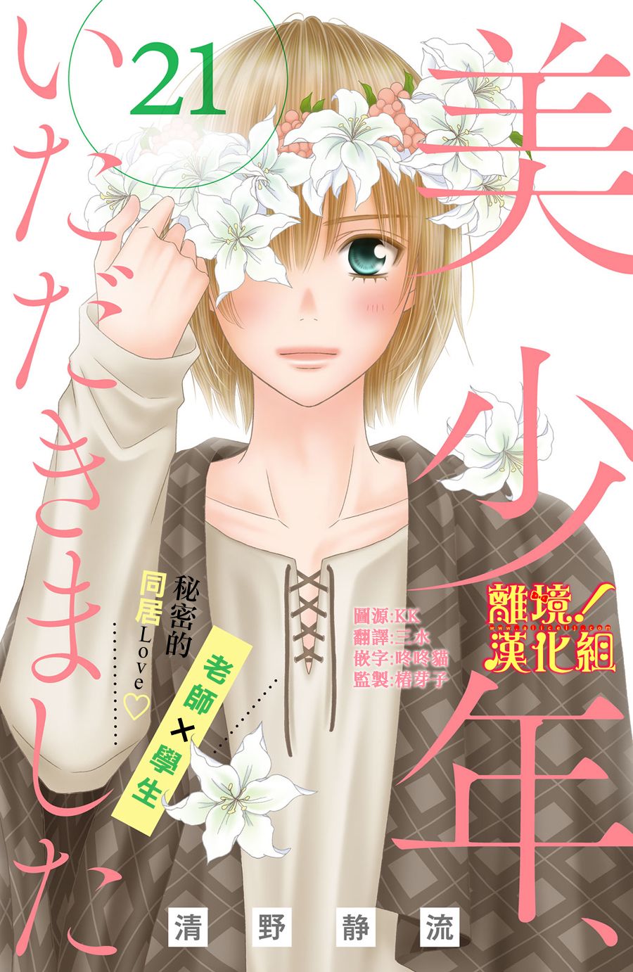 美少年、我不客气收下了韩漫全集-第21话无删减无遮挡章节图片 