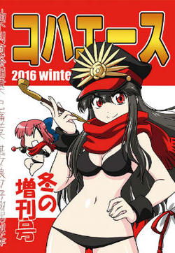 (c91)琥珀ACE2016冬季增刊