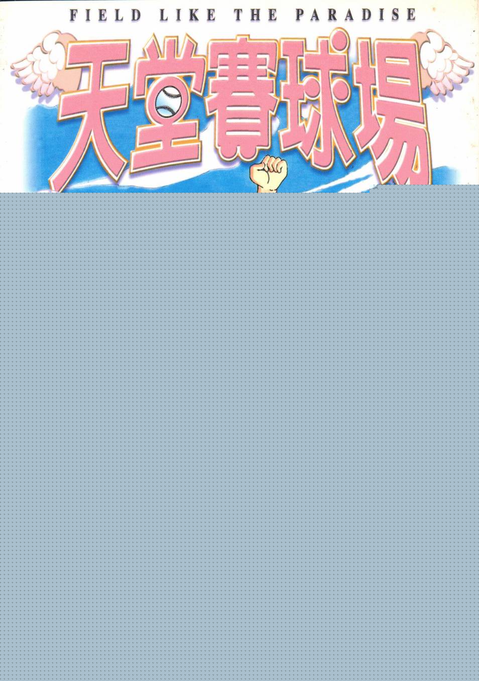 天堂赛球场韩漫全集-第04卷无删减无遮挡章节图片 