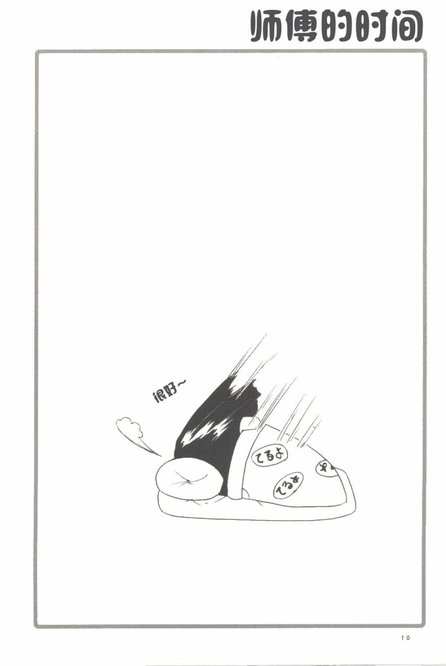 师傅的时间韩漫全集-全一话无删减无遮挡章节图片 