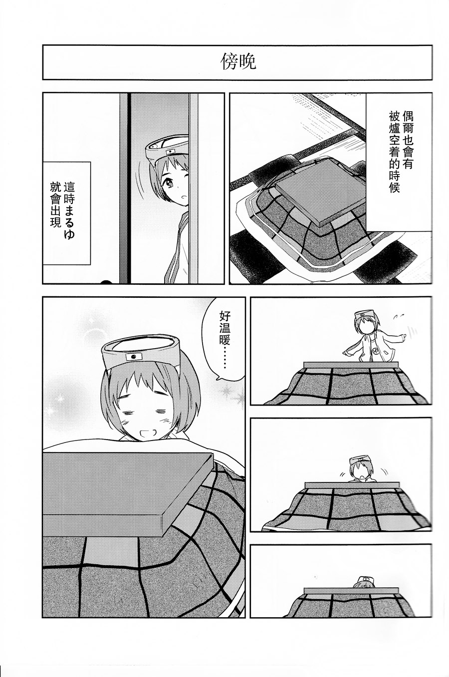 舰娘也会在被炉里缩成一陀(C87)韩漫全集-短篇无删减无遮挡章节图片 