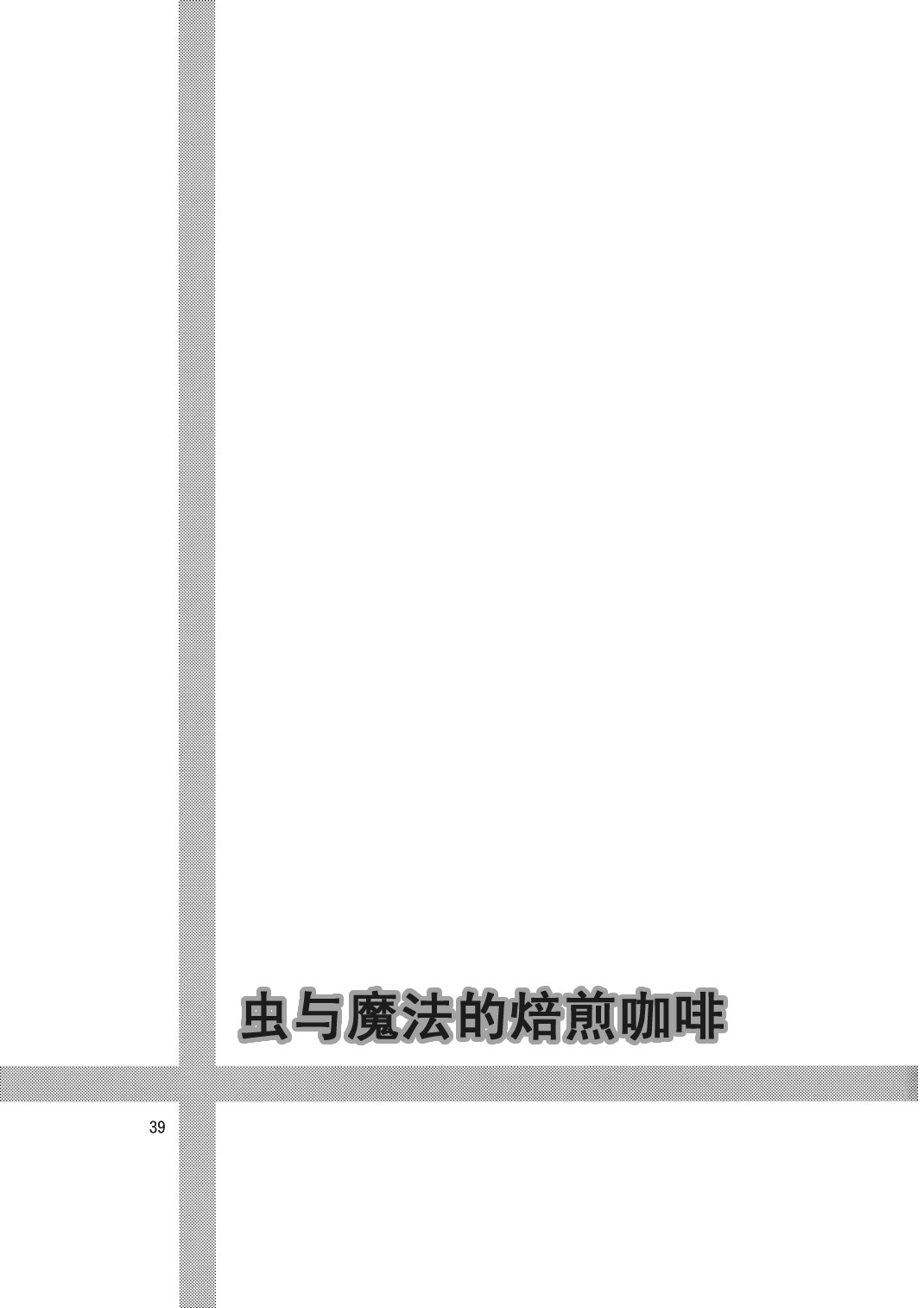 虫与魔法的焙煎咖啡韩漫全集-短篇无删减无遮挡章节图片 