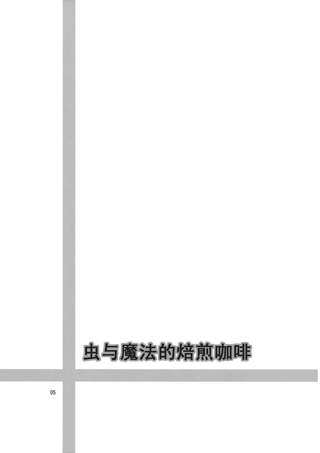 虫与魔法的焙煎咖啡韩漫全集-短篇无删减无遮挡章节图片 