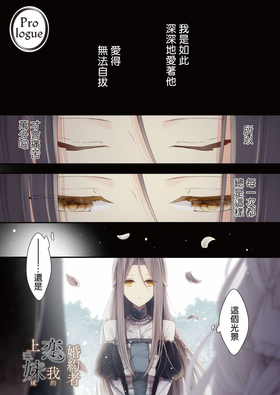 婚约者恋上我的妹妹韩漫全集-序章无删减无遮挡章节图片 