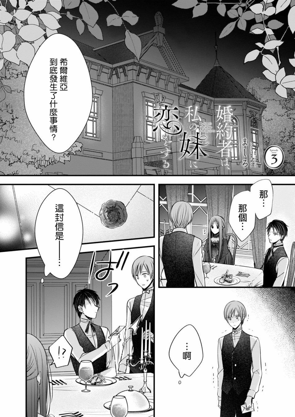 婚约者恋上我的妹妹韩漫全集-第03话无删减无遮挡章节图片 