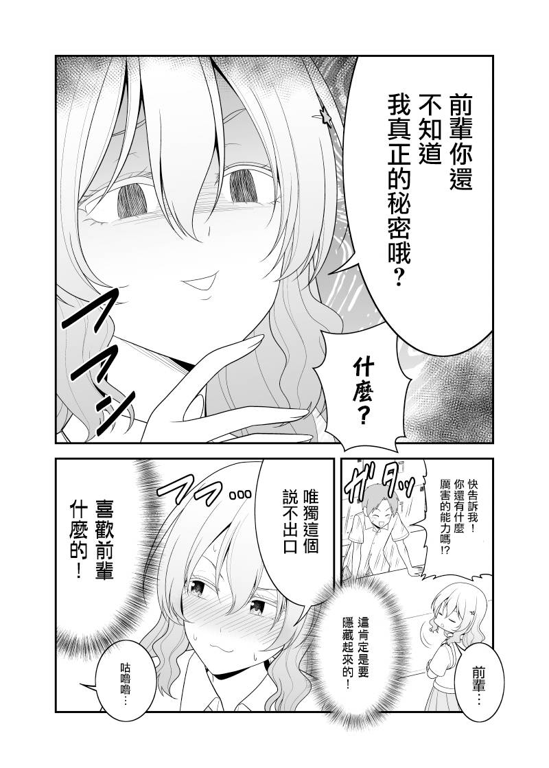 超能力少女与普通人学长的故事韩漫全集-第02话无删减无遮挡章节图片 