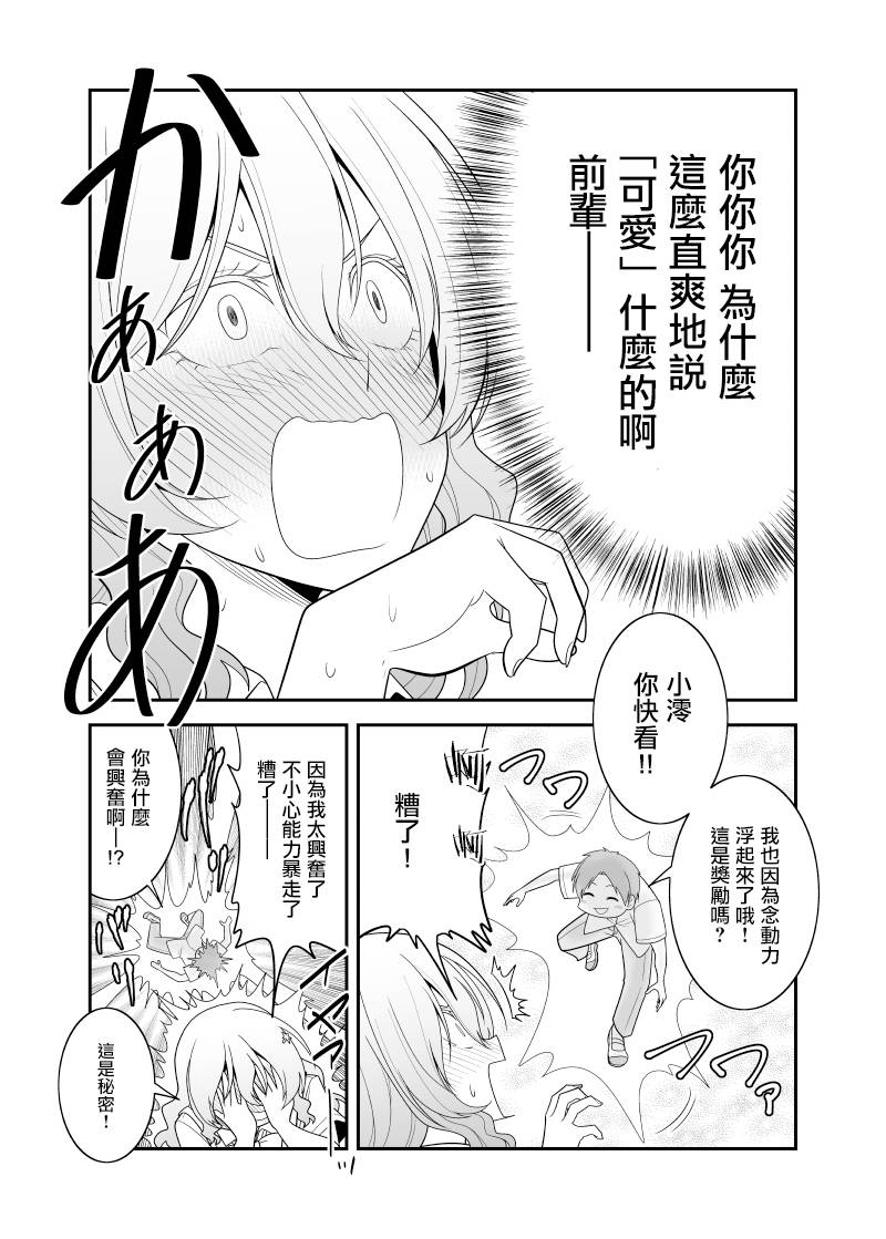超能力少女与普通人学长的故事韩漫全集-第02话无删减无遮挡章节图片 