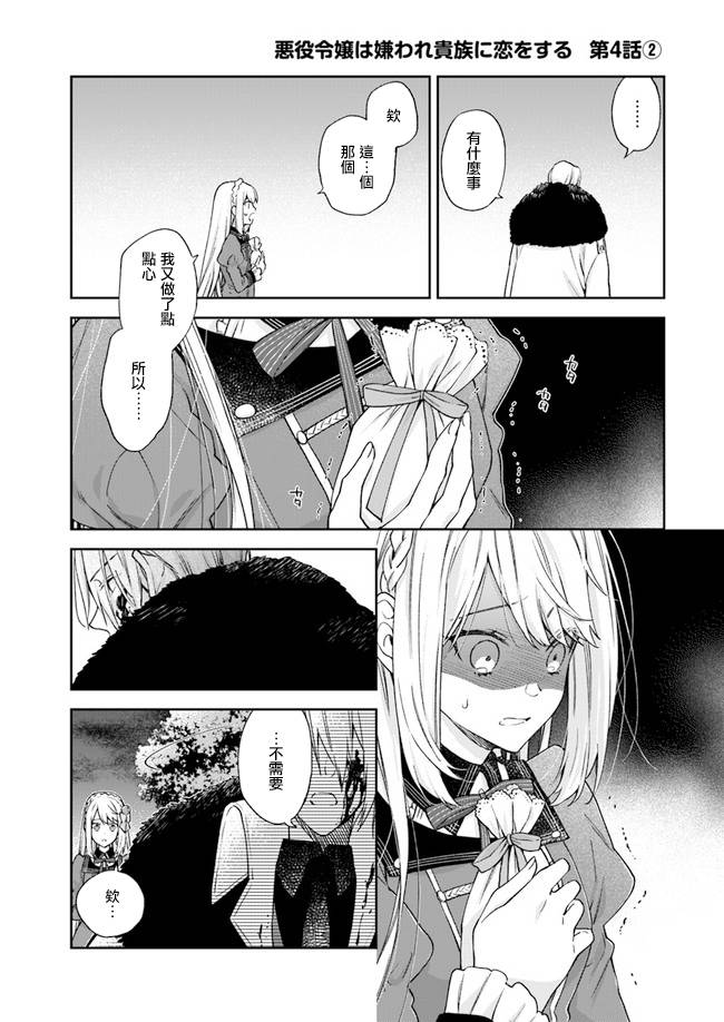 恶役千金和被讨厌的贵族陷入爱河韩漫全集-第04话无删减无遮挡章节图片 