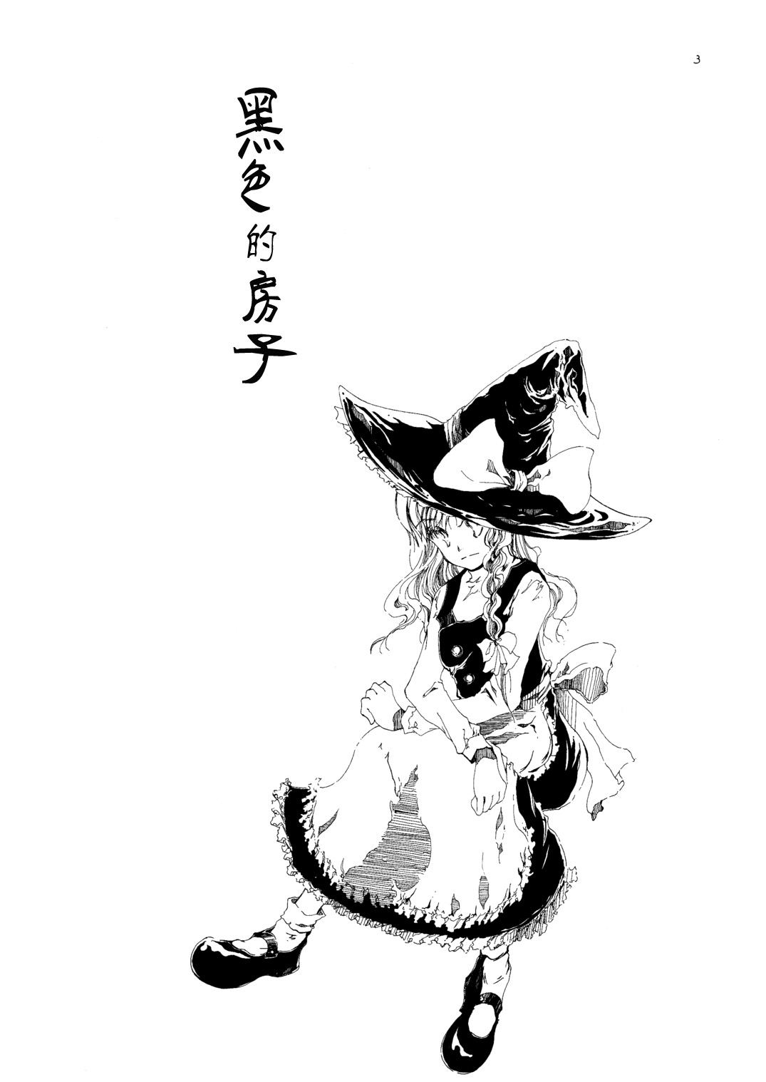 黑色的房子韩漫全集-短篇无删减无遮挡章节图片 