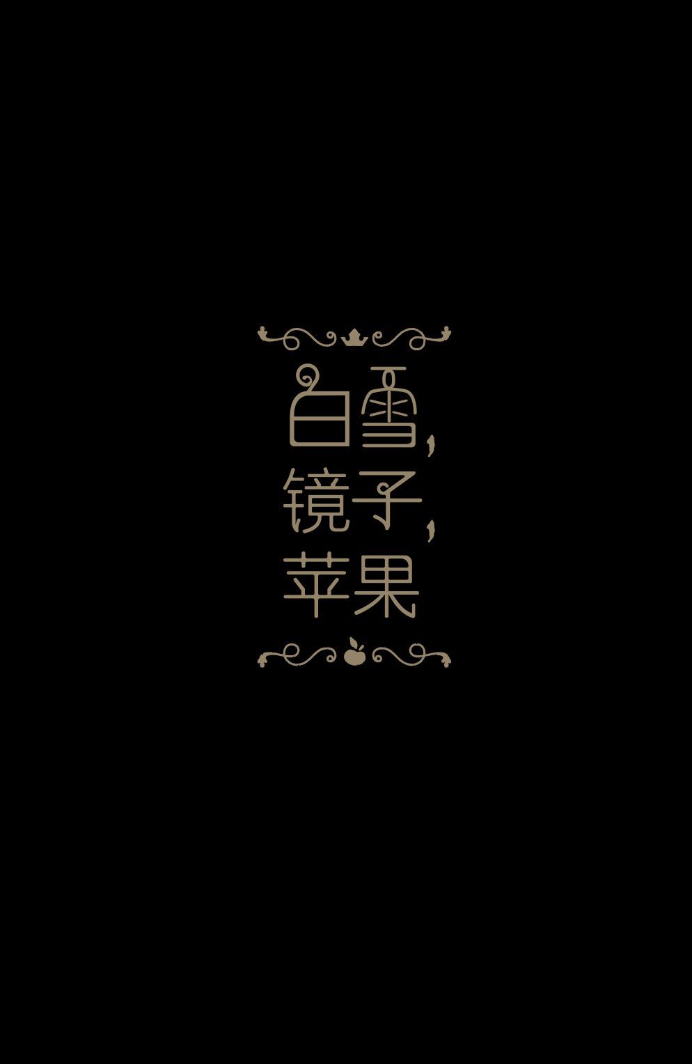 白雪 镜子 苹果韩漫全集-短篇无删减无遮挡章节图片 